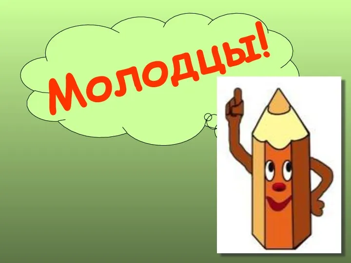 Молодцы!