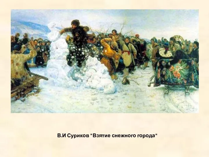В.И Суриков "Взятие снежного города"