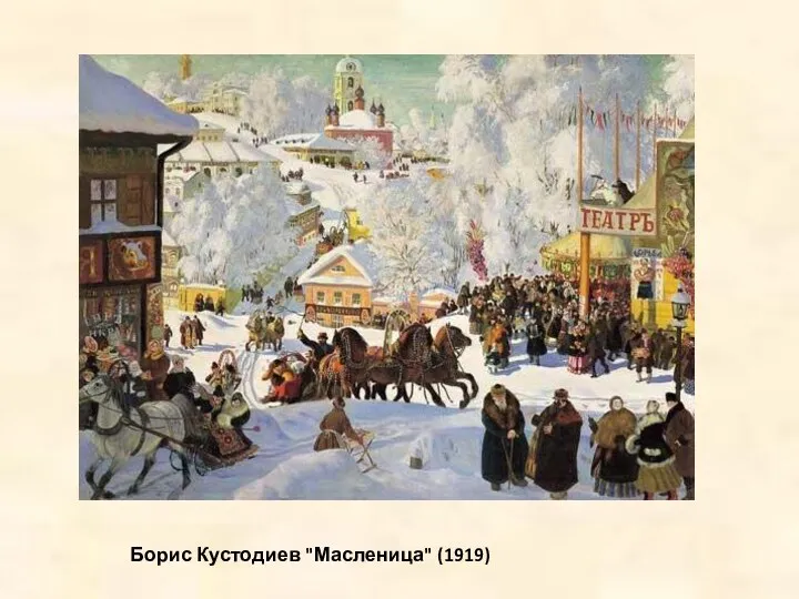 Борис Кустодиев "Масленица" (1919)