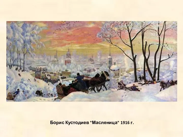 Борис Кустодиев "Масленица" 1916 г.