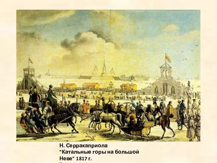 Н. Серракаприола "Катальные горы на большой Неве" 1817 г. Раскрашенная гравюра