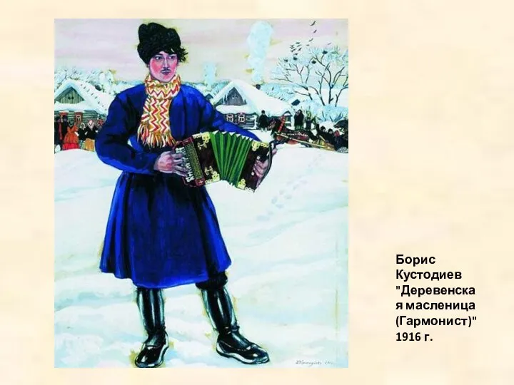 Борис Кустодиев "Деревенская масленица (Гармонист)" 1916 г.