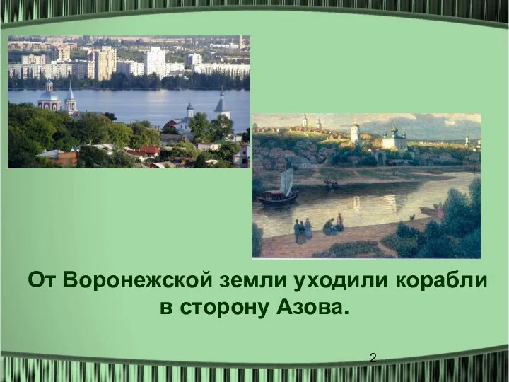 От Воронежской земли уходили корабли в сторону Азова.