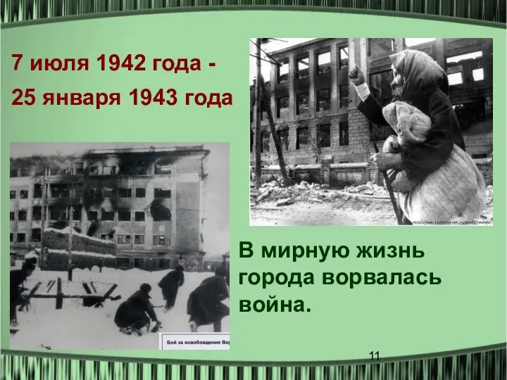 В мирную жизнь города ворвалась война. 7 июля 1942 года - 25 января 1943 года