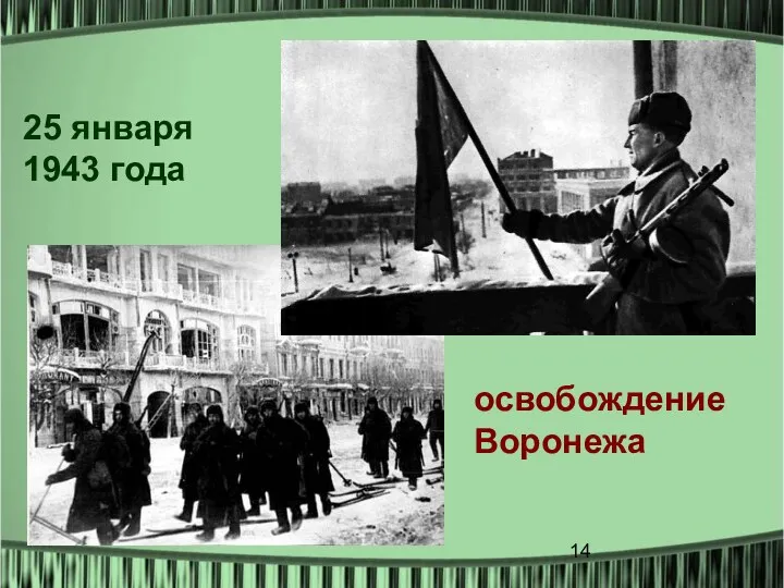 25 января 1943 года освобождение Воронежа