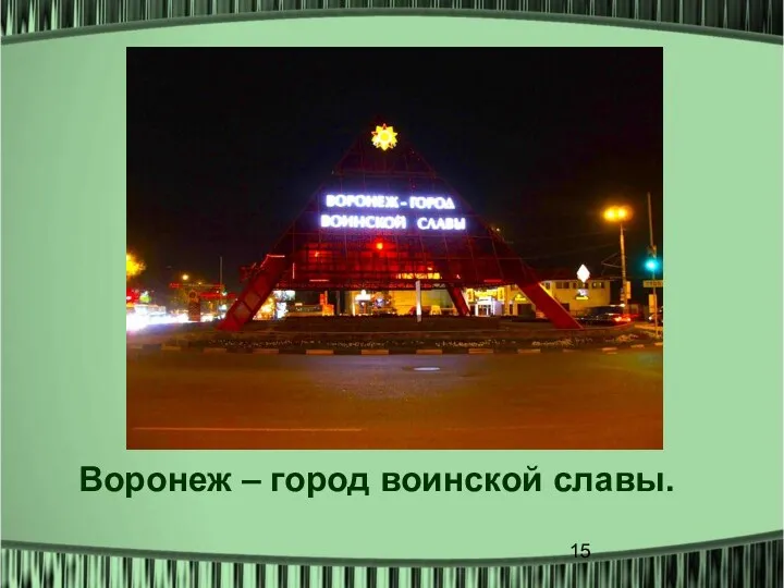 Воронеж – город воинской славы.