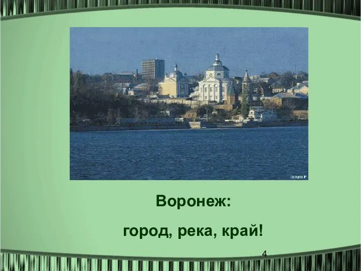 Воронеж: город, река, край!