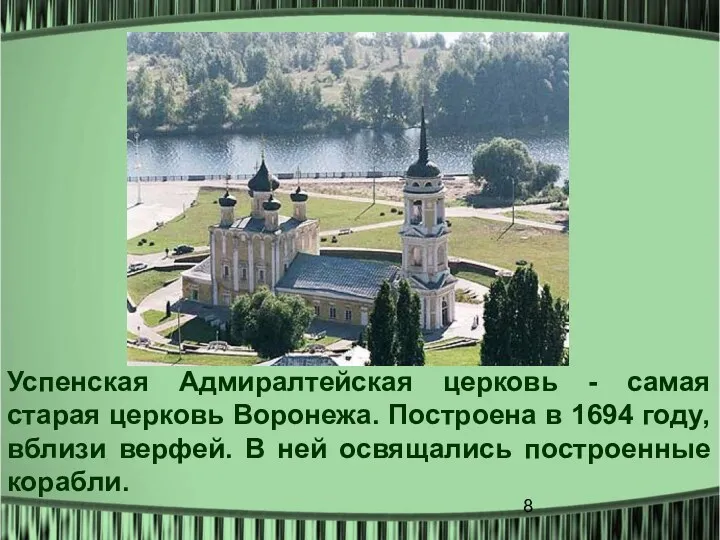Успенская Адмиралтейская церковь - самая старая церковь Воронежа. Построена в