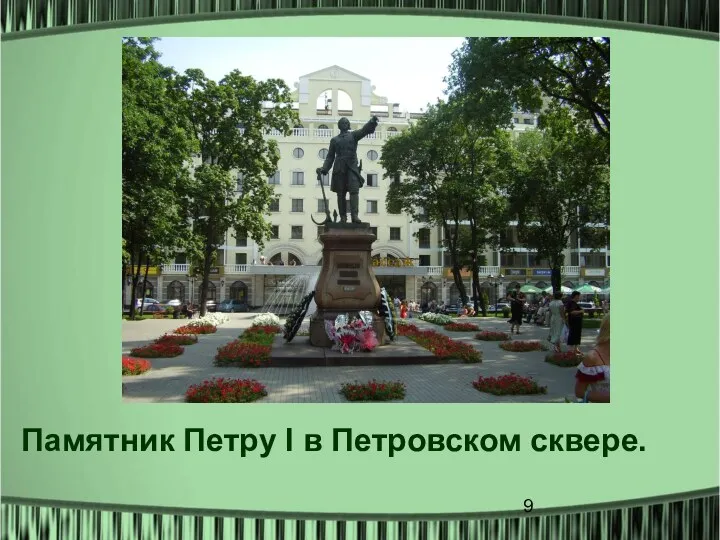 Памятник Петру I в Петровском сквере.