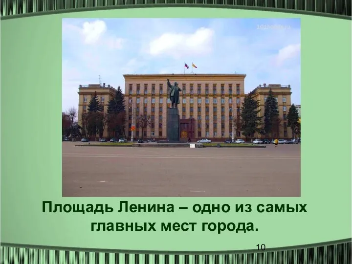 Площадь Ленина – одно из самых главных мест города.