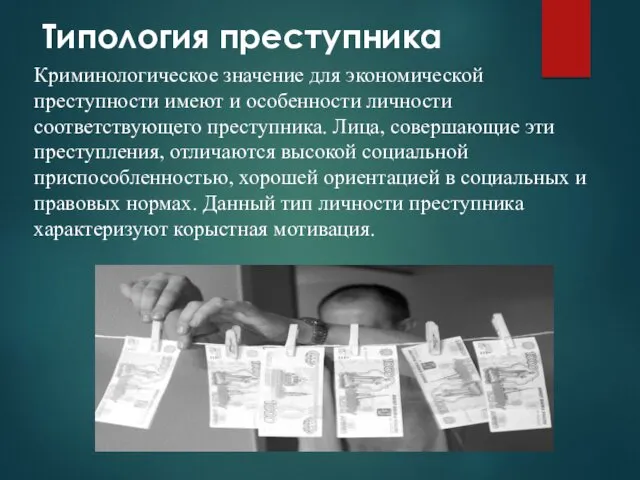 Типология преступника Криминологическое значение для экономической преступности имеют и особенности личности соответствующего преступника.