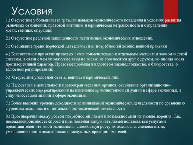 Условия 1.) Отсутствие у большинства граждан навыков экономического поведения в условиях развития рыночных