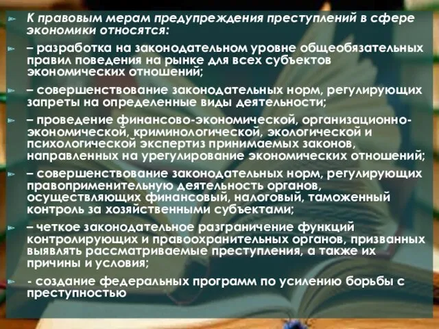 К правовым мерам предупреждения преступлений в сфере экономики относятся: – разработка на законодательном