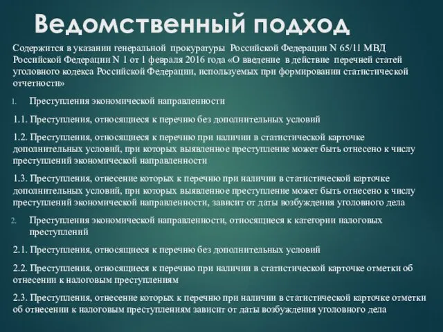 Ведомственный подход Содержится в указании генеральной прокуратуры Российской Федерации N 65/11 МВД Российской