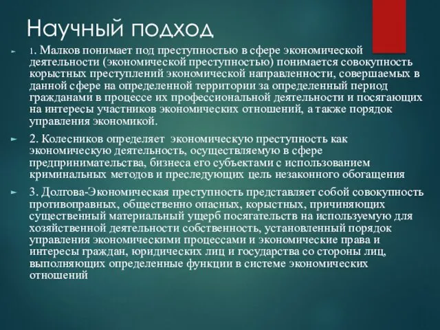 Научный подход 1. Малков понимает под преступностью в сфере экономической деятельности (экономической преступностью)