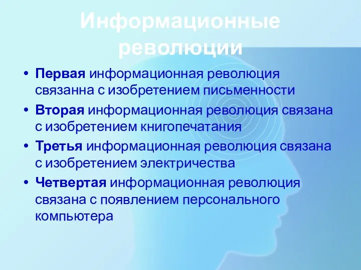 Информационные революции Первая информационная революция связанна с изобретением письменности Вторая информационная революция связана