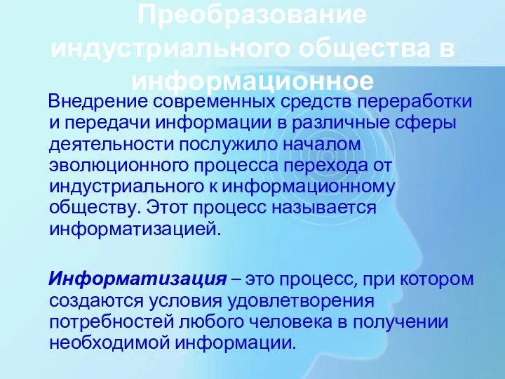 Преобразование индустриального общества в информационное Внедрение современных средств переработки и передачи информации в