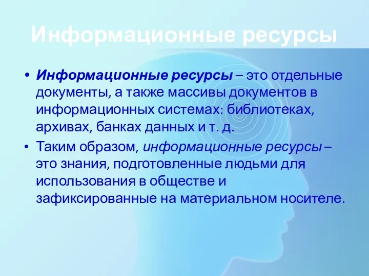 Информационные ресурсы Информационные ресурсы – это отдельные документы, а также массивы документов в