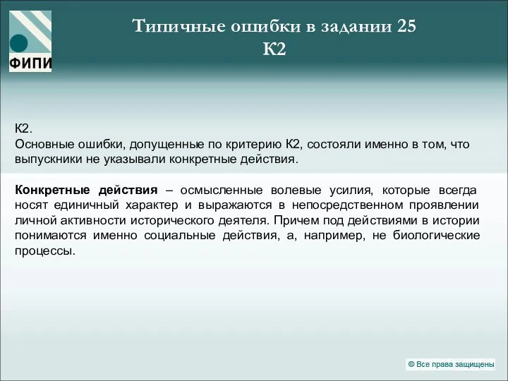 К2. Основные ошибки, допущенные по критерию К2, состояли именно в том, что выпускники