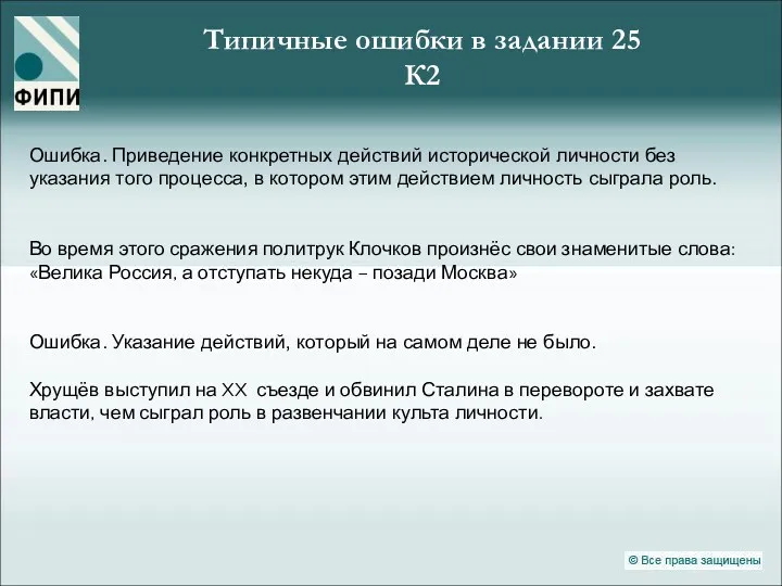 Ошибка. Приведение конкретных действий исторической личности без указания того процесса, в котором этим