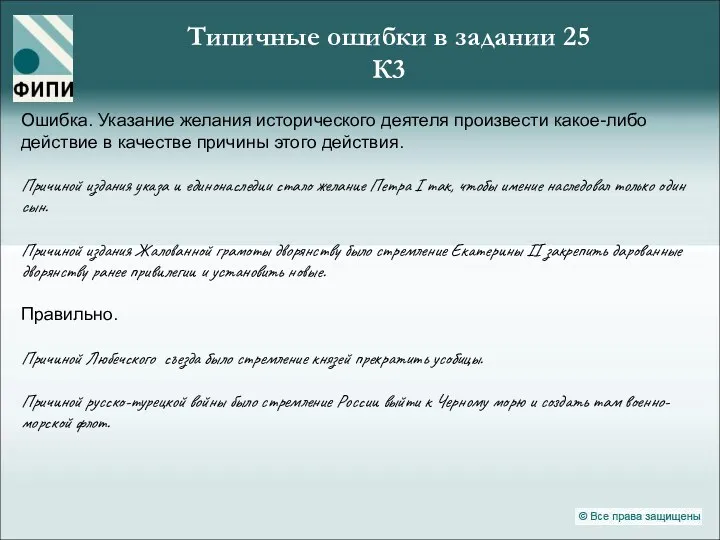 Типичные ошибки в задании 25 К3 Ошибка. Указание желания исторического деятеля произвести какое-либо