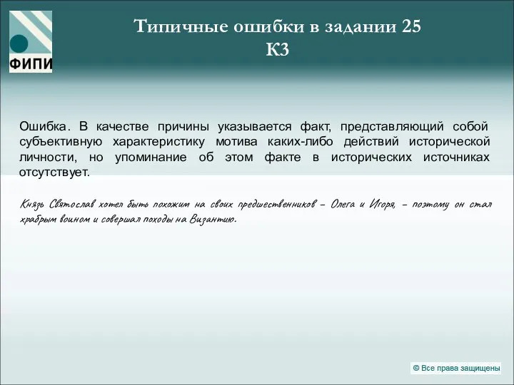 Ошибка. В качестве причины указывается факт, представляющий собой субъективную характеристику мотива каких-либо действий