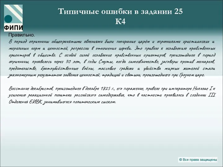 Правильно. В период опричнины общепринятыми явлениями были попирание царём и