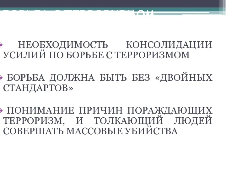 БОРЬБА С ТЕРРОРИЗМОМ ПРЕДПОЛАГАЕТ НЕОБХОДИМОСТЬ КОНСОЛИДАЦИИ УСИЛИЙ ПО БОРЬБЕ С