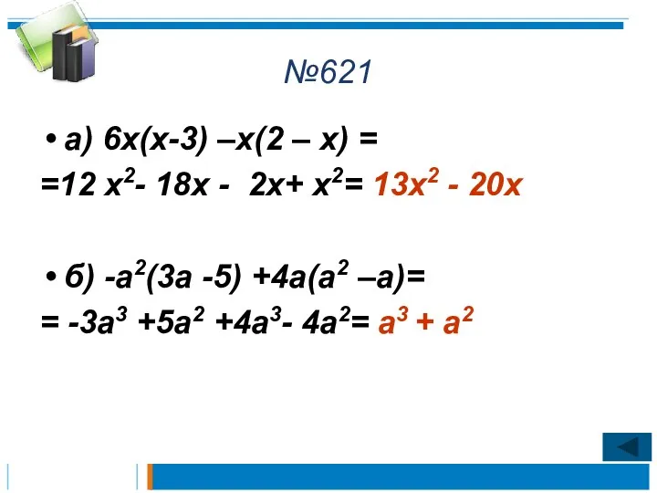 №621 а) 6х(х-3) –х(2 – х) = =12 х2- 18х