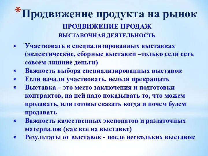 Продвижение продукта на рынок ПРОДВИЖЕНИЕ ПРОДАЖ ВЫСТАВОЧНАЯ ДЕЯТЕЛЬНОСТЬ Участвовать в