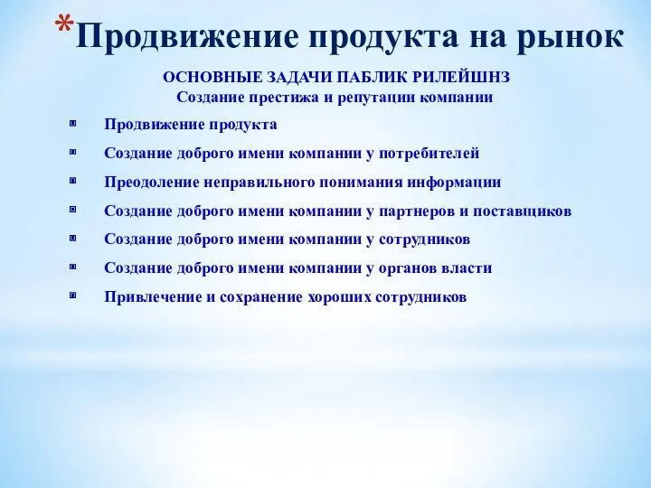 Продвижение продукта на рынок ОСНОВНЫЕ ЗАДАЧИ ПАБЛИК РИЛЕЙШНЗ Создание престижа