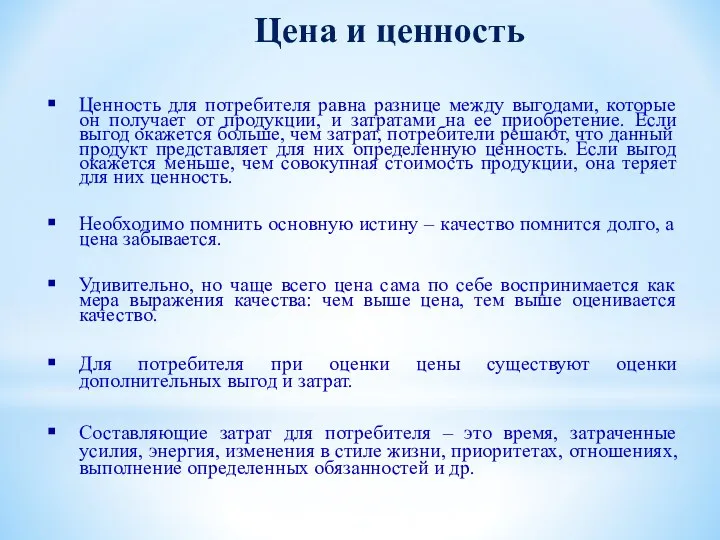 Цена и ценность Ценность для потребителя равна разнице между выгодами,