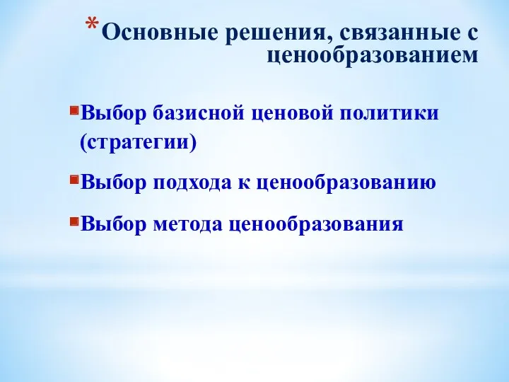 Основные решения, связанные с ценообразованием Выбор базисной ценовой политики (стратегии)