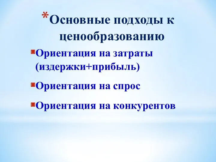 Основные подходы к ценообразованию Ориентация на затраты (издержки+прибыль) Ориентация на спрос Ориентация на конкурентов