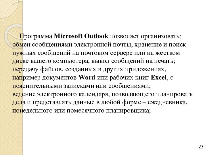 Программа Microsoft Outlook позволяет организовать: обмен сообщениями электронной почты, хранение