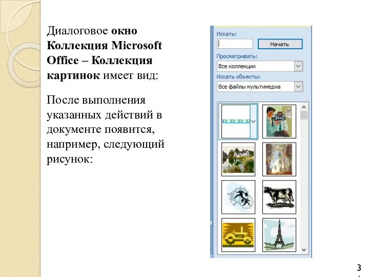 Диалоговое окно Коллекция Microsoft Office – Коллекция картинок имеет вид:
