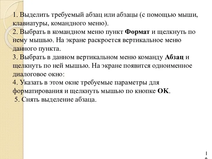 1. Выделить требуемый абзац или абзацы (с помощью мыши, клавиатуры,