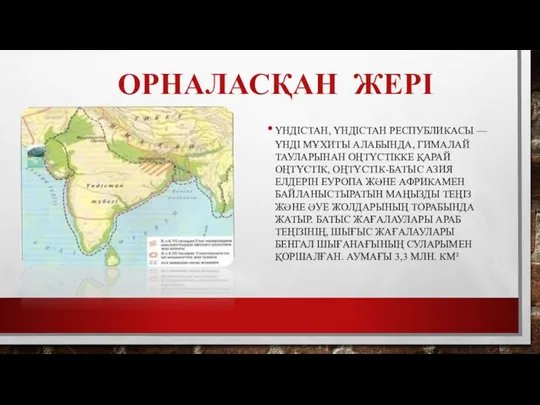 ОРНАЛАСҚАН ЖЕРІ ҮНДІСТАН, ҮНДІСТАН РЕСПУБЛИКАСЫ — ҮНДІ МҰХИТЫ АЛАБЫНДА, ГИМАЛАЙ