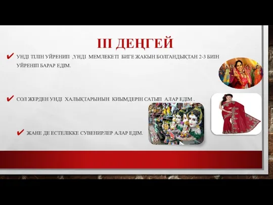 III ДЕҢГЕЙ УНДІ ТІЛІН УЙРЕНИП ,ҮНДІ МЕМЛЕКЕТІ БИГЕ ЖАКЫН БОЛГАНДЫҚТАН