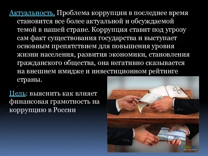 Актуальность. Проблема коррупции в последнее время становится все более актуальной