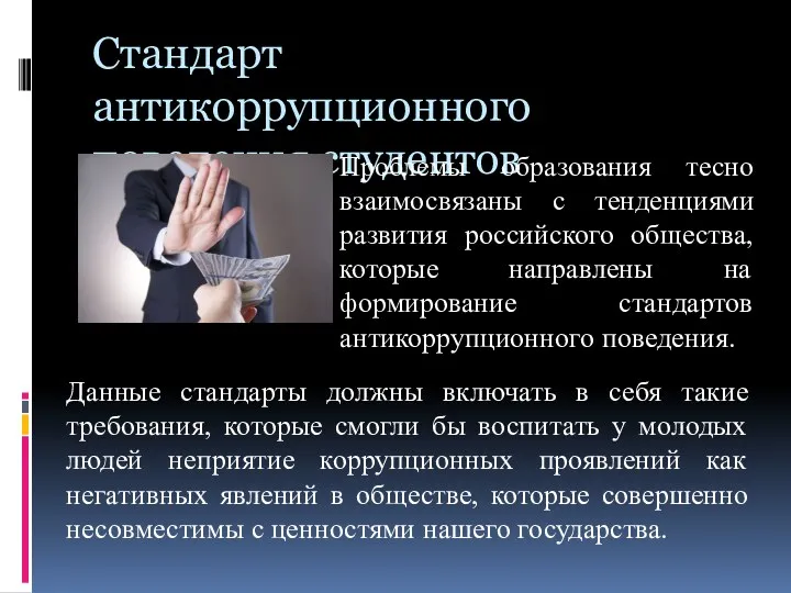 Стандарт антикоррупционного поведения студентов Данные стандарты должны включать в себя