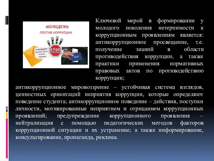 антикоррупционное мировоззрение – устойчивая система взглядов, ценностных ориентаций неприятия коррупции,