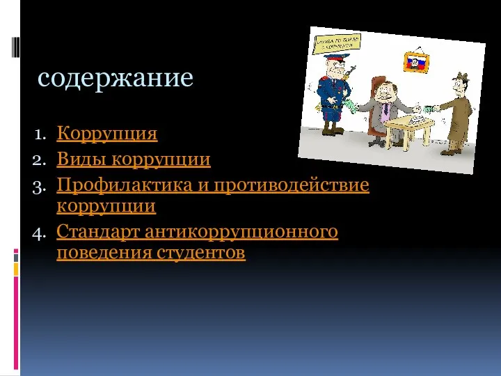 содержание Коррупция Виды коррупции Профилактика и противодействие коррупции Стандарт антикоррупционного поведения студентов