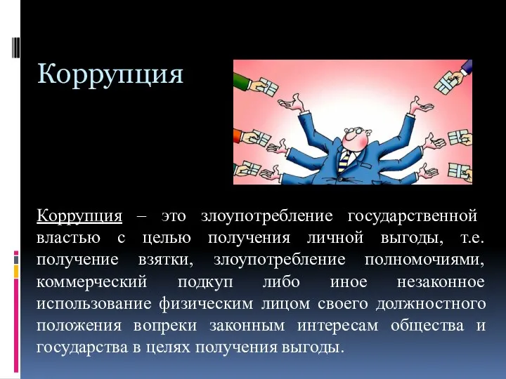 Коррупция Коррупция – это злоупотребление государственной властью с целью получения