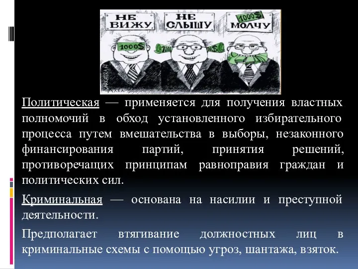 Политическая — применяется для получения властных полномочий в обход установленного