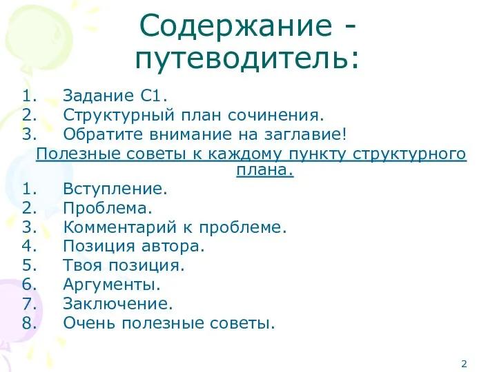 Содержание - путеводитель: Задание С1. Структурный план сочинения. Обратите внимание