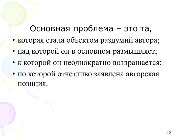 Основная проблема – это та, которая стала объектом раздумий автора;