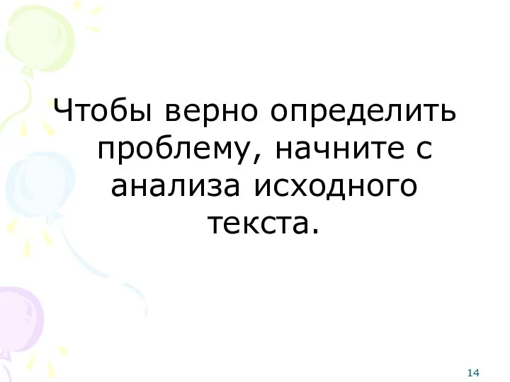 Чтобы верно определить проблему, начните с анализа исходного текста.