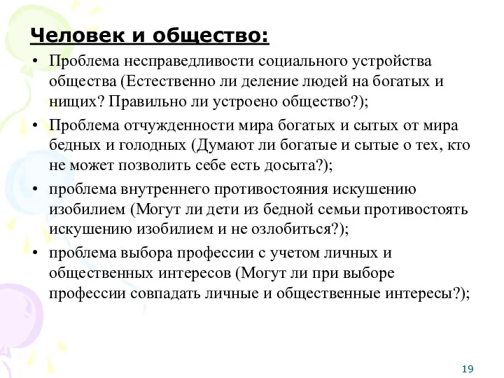 Человек и общество: Проблема несправедливости социального устройства общества (Естественно ли