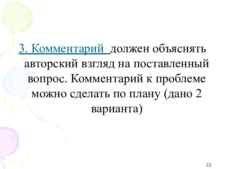 3. Комментарий должен объяснять авторский взгляд на поставленный вопрос. Комментарий